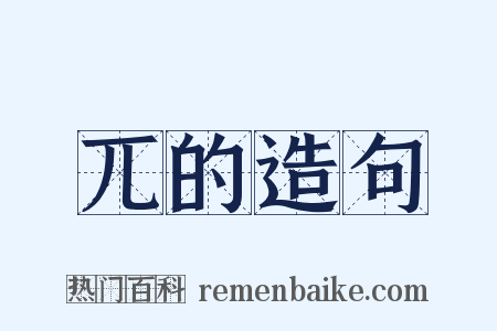 兀的造句是什么意思的图片